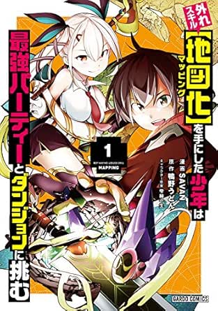 外れスキル【地図化（マッピング）】を手にした少年は最強パーティーとダンジョンに挑む