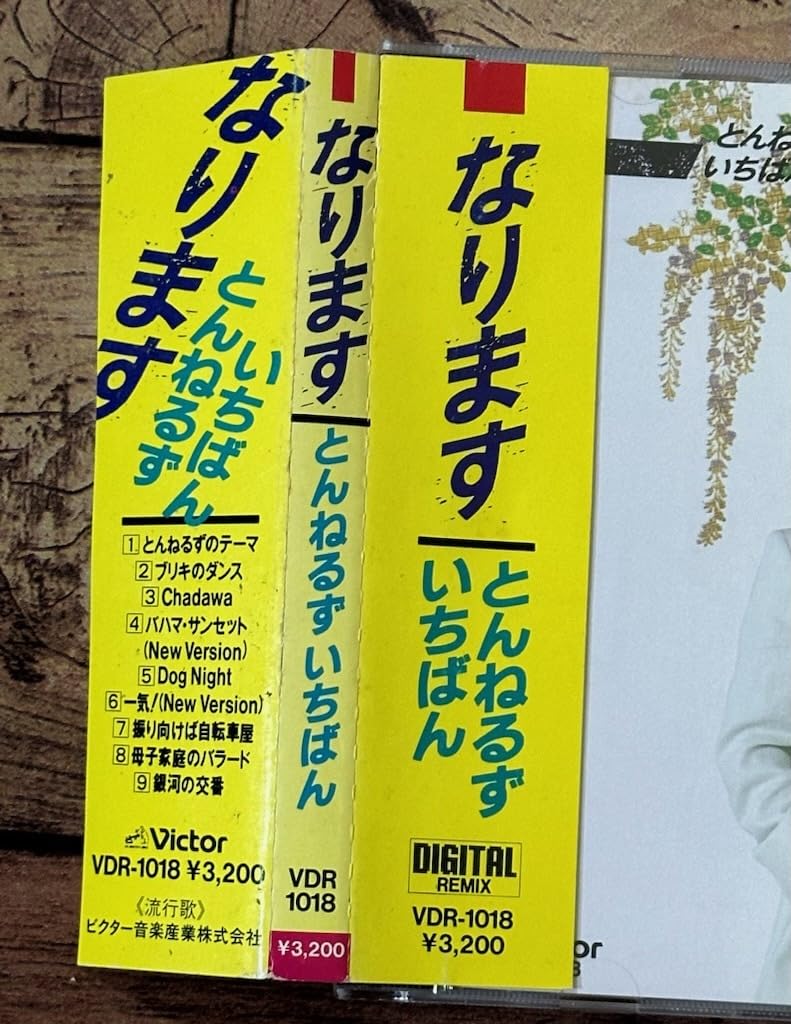 Amazon.co.jp: ☆廃盤CD 帯付き「なります」とんねるず いちばん/成増