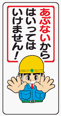 Amazon イラスト標識 Wb13 あぶないからはいってはいけません クリーンエコボード製 600 300mm 安全標識 産業 研究開発用品 通販
