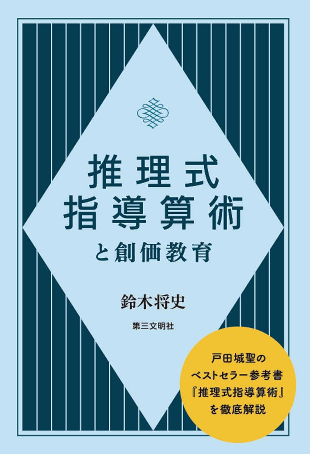 推理式指導算術と創価教育 | 鈴木将史 |本 | 通販 | Amazon