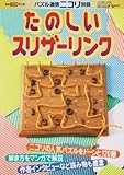 たのしいスリザーリンク