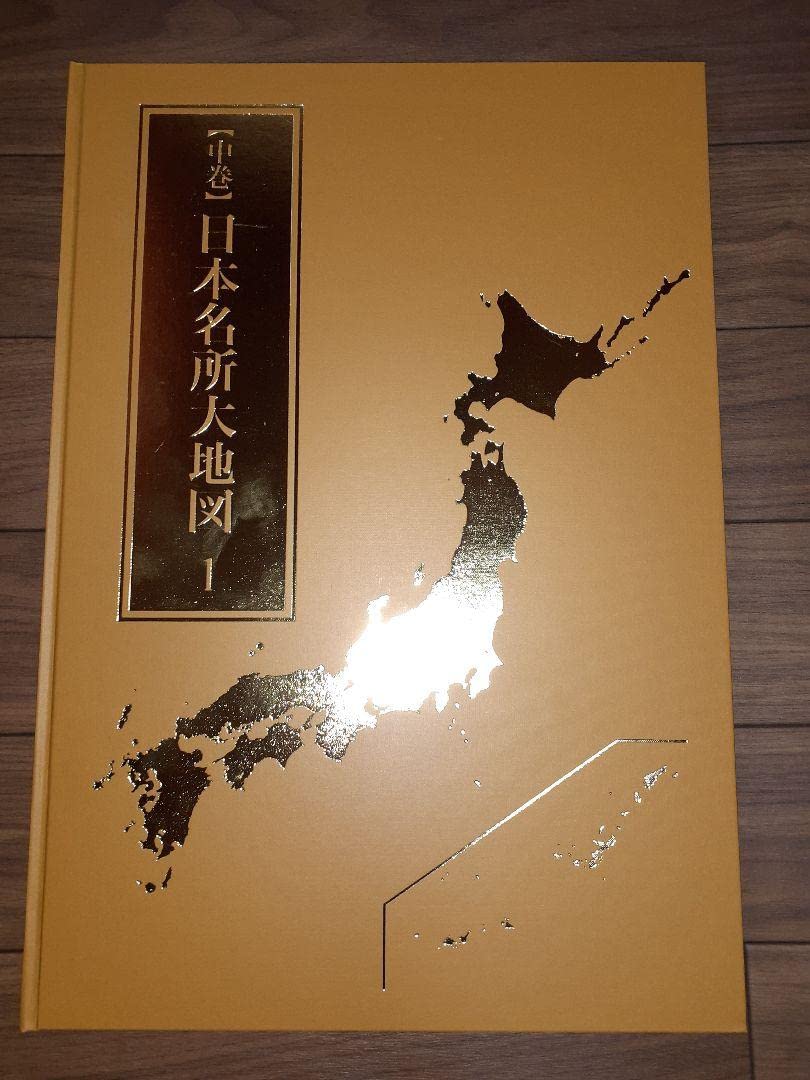 日本大地図2022年版　ユーキャン Amazon.co.jp: ユーキャン 日本大地図 2022版 : 文房具
