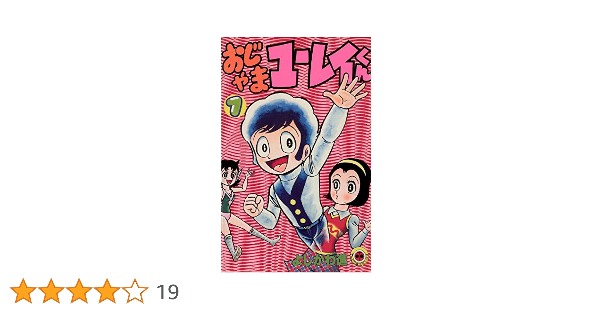 ラスト金額　おじゃまユーレイくん　全巻　＋　1巻 Amazon.co.jp: おじゃまユーレイくん（1） (てんとう虫