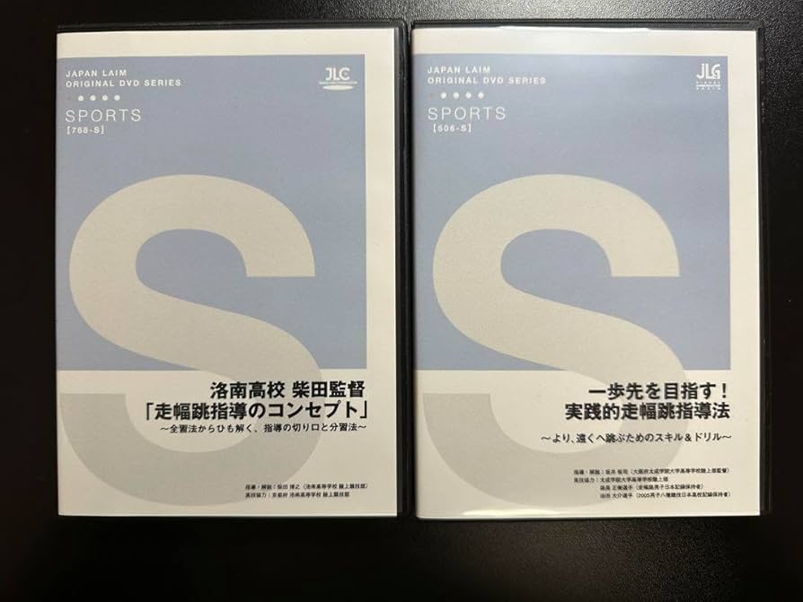 走り幅跳び上達革命 〜一流指導者の遠くへ跳ぶ練習法~2枚組DVD