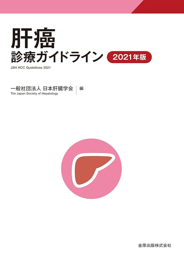 最新セット　肝癌診療マニュアル　膵癌ガイドライン 肝癌診療ガイドライン 2021年版 | 日本肝臓学会 |本 | 通販 | Amazon