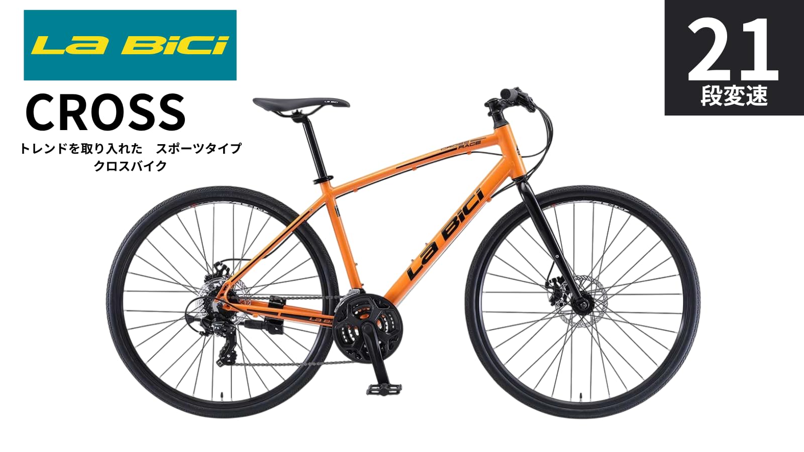 Amazon | クロスバイク ラビチ La BiCi CROSS 700C スポーツ自転車