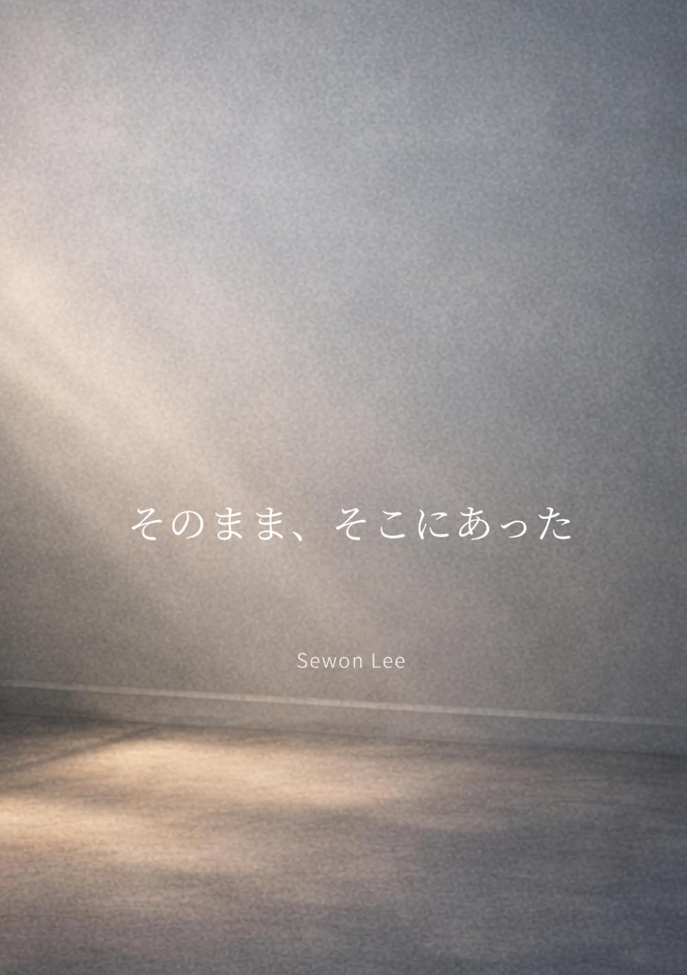 そのまま、そこにあった
