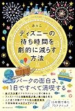 ディズニーの待ち時間を劇的に減らす方法 (ワニの本)