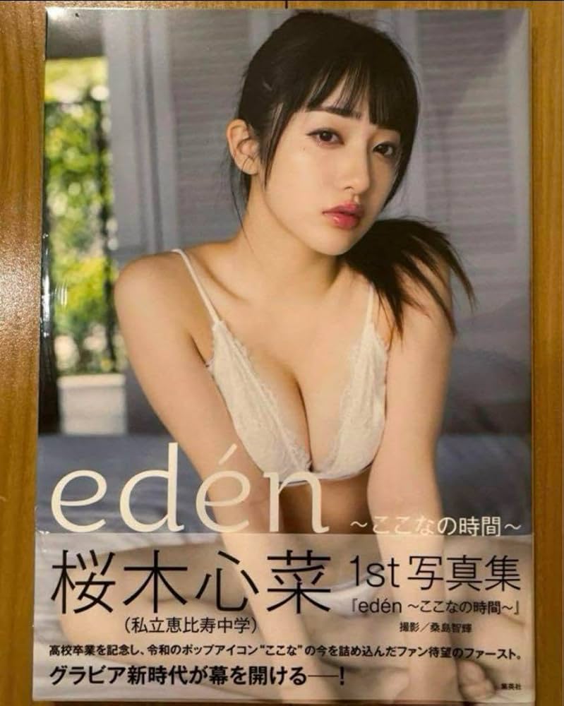 私立恵比寿中学 エビ中　桜木心菜 eden〜ここなの時間〜 アザーカット写真集 桜木心菜1st 写真集 『edén～ここなの時間～』／桜木 心菜／桑島