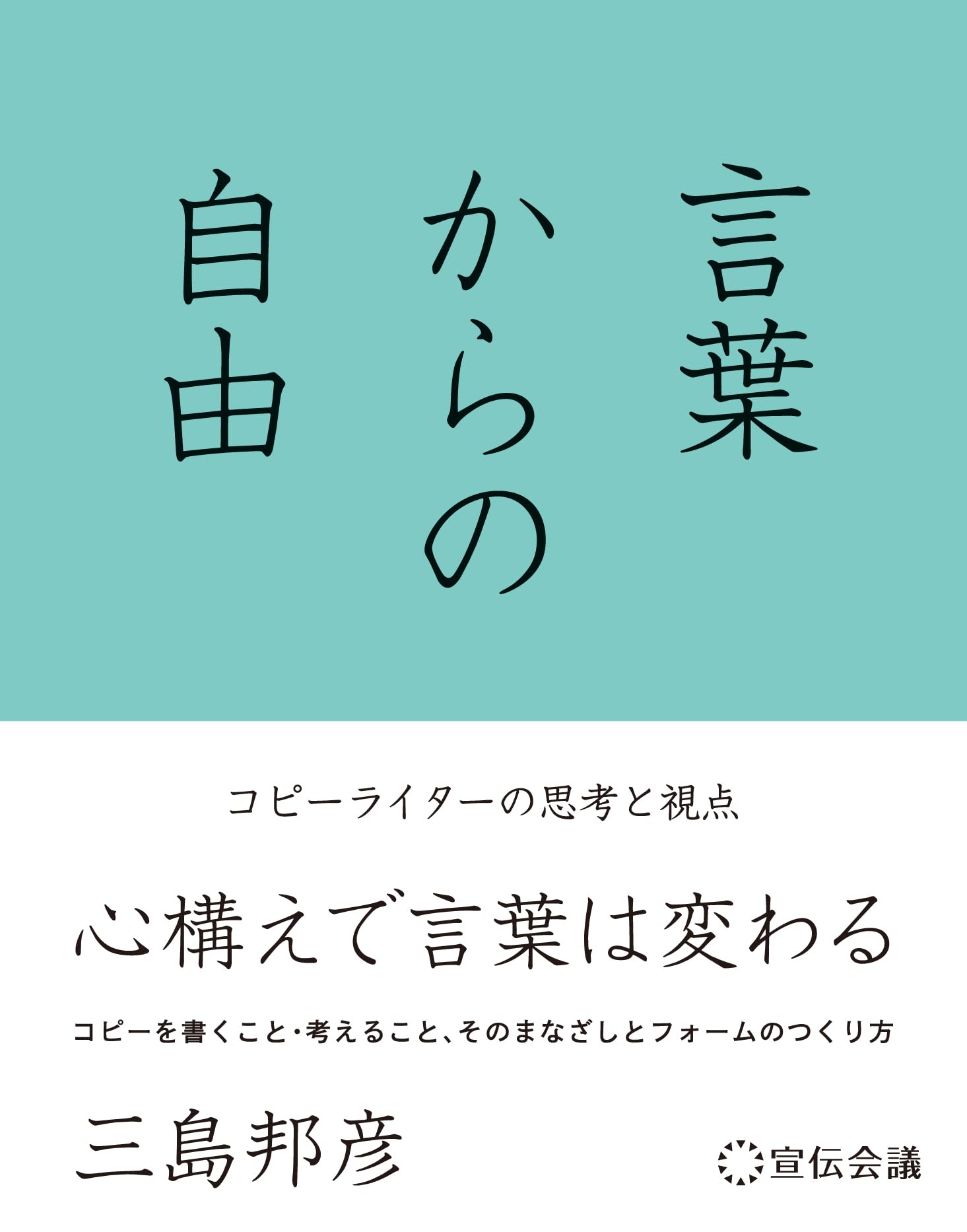 言葉からの自由 コピーライターの思考と視点 | 三島邦彦 |本 | 通販
