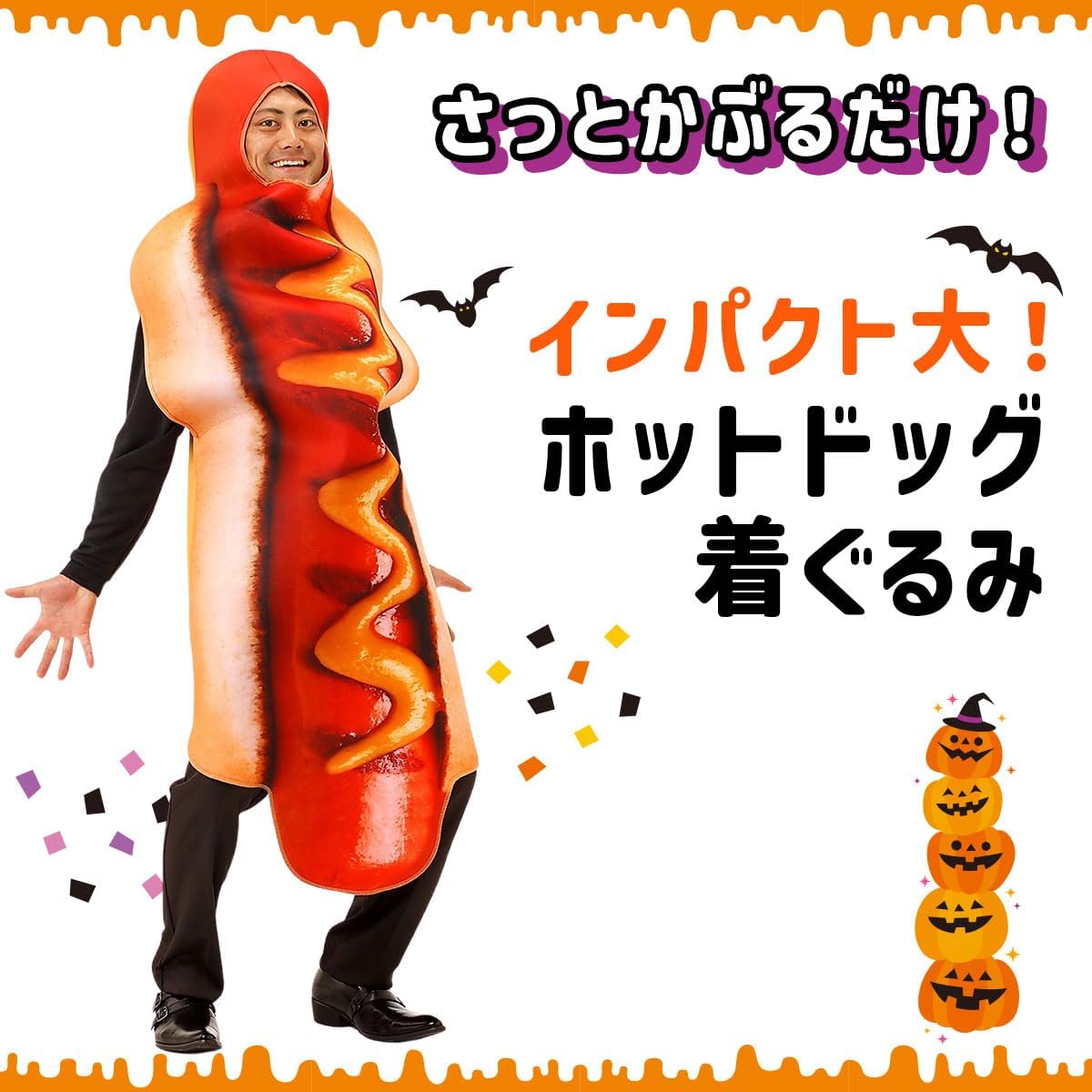 [monoii] 面白い コスプレ 面白 ハロウィン ホットドッグ 着ぐるみ コスチューム おもしろい おもしろ 衣装 仮装 d096