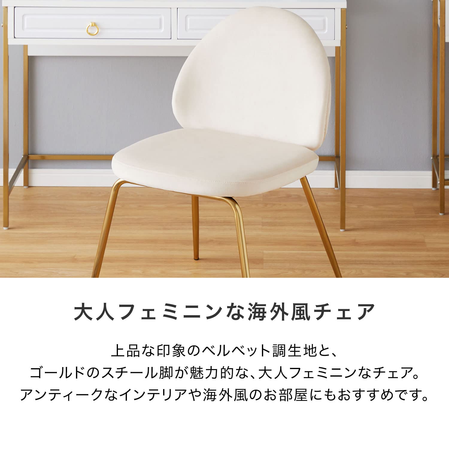 LOWYA ロウヤ 　大人フェミニンな海外風チェア　ベージュ LOWYA ロウヤ 大人フェミニンな海外風チェア ベージュ