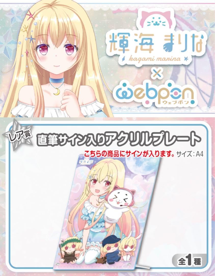 輝海まりな×ウェブポン レア賞 直筆サイン入りアクリルプレート