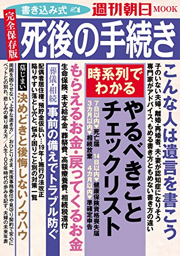 無料電子書籍 pdf 【2019年最新版】書き込み式 死後の手続き (週刊朝日ムック) バイ