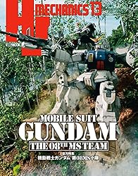HJメカニクス16 特集：機動戦士ガンダム ジオン脅威のメカニズム