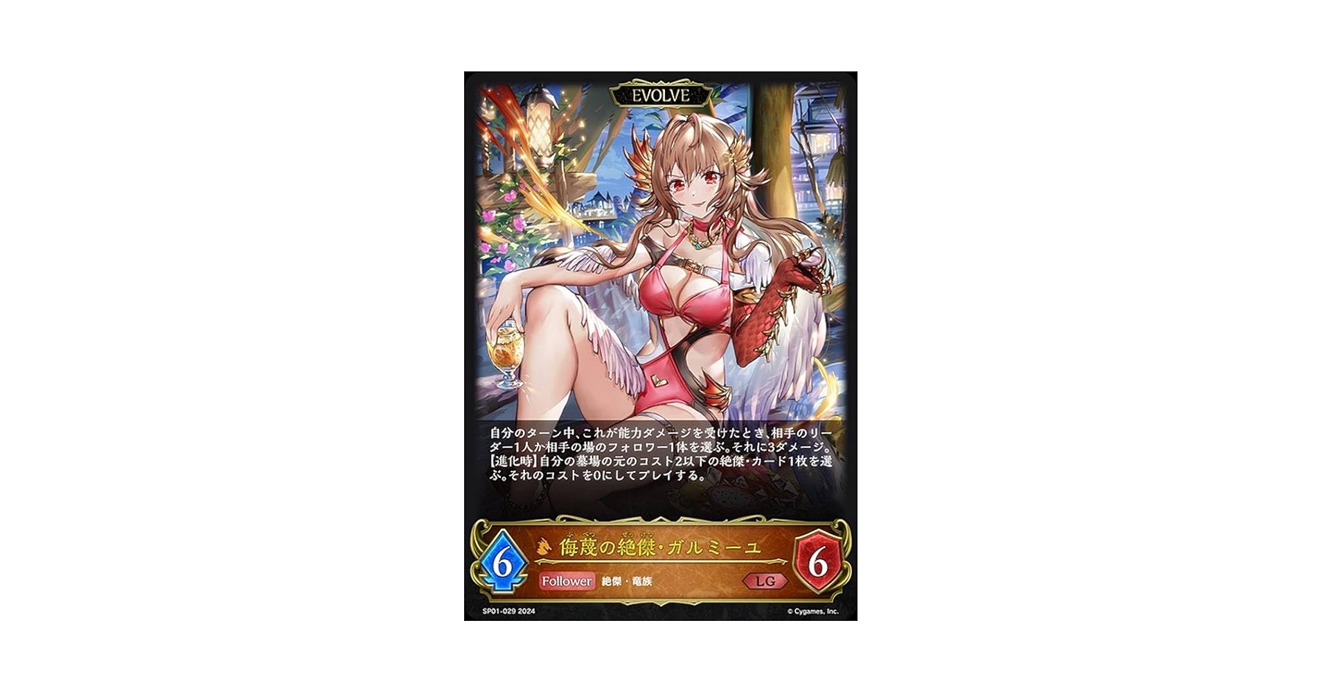 侮蔑の絶傑 ガルミーユSP シャドウバースエボルヴ シーサイド・メモリーズ Amazon.co.jp: シャドバ 侮蔑の絶傑 ガルミーユ SP シーサイド
