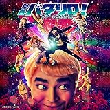 舞台「パタリロ!」★スターダスト計画★ ソングトラック