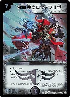 デュエルマスターズ DMD25 1/17 邪眼教皇ロマノフII世
