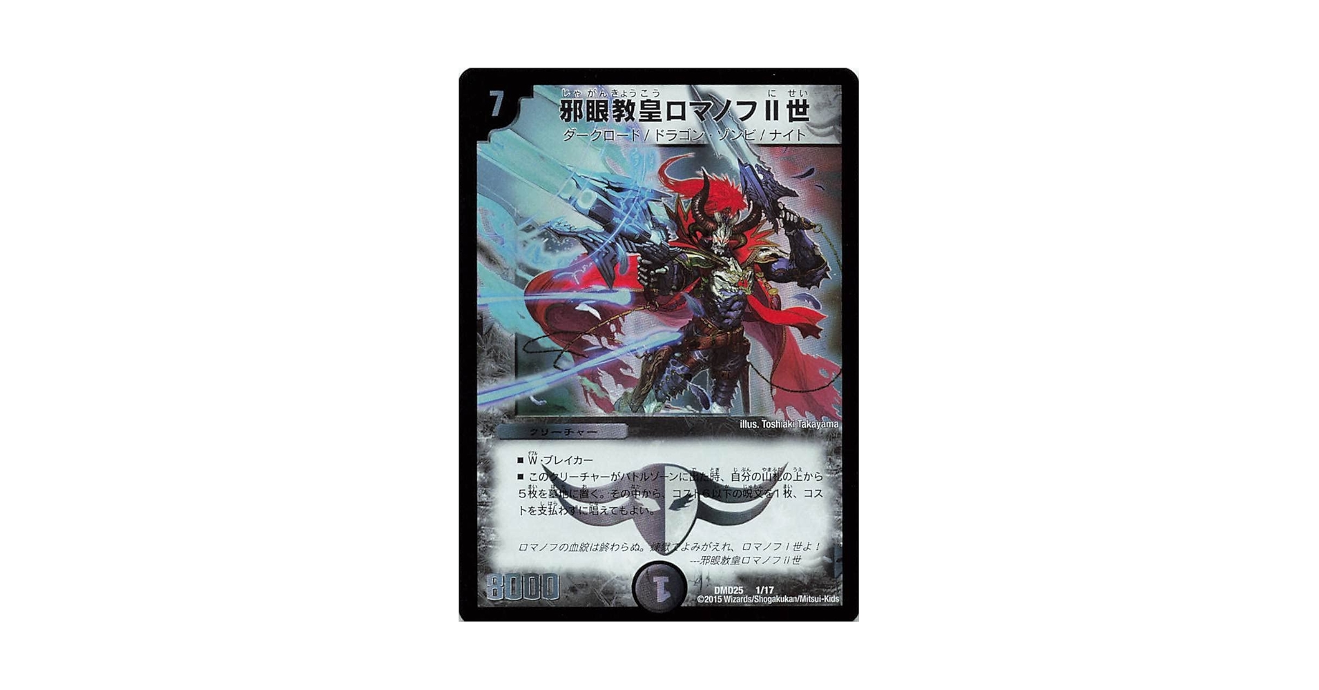 邪眼皇ロマノフⅠ世 SR ㊙2/㊙3/Y7 邪眼皇ロマノフ