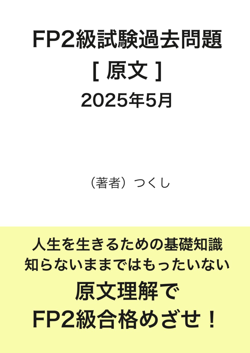 ファイナンシャルプランナー（FP）２級　2025年5月 [原文] 問題と解答