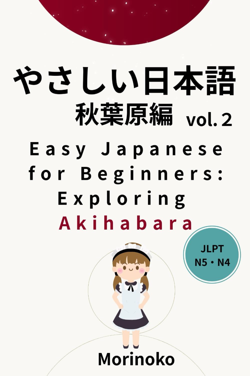 やさしい日本語　秋葉原編　Vol.2: 日本語検定５級～４級の学習者向け　基礎読解・秋葉原 (日本語学習シリーズ)