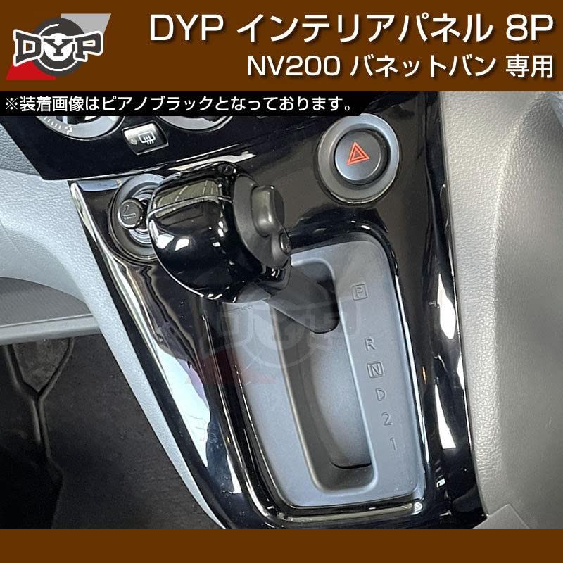 日産車 NV200 バネット カーボン紋理 インナーパネル センターパネル 