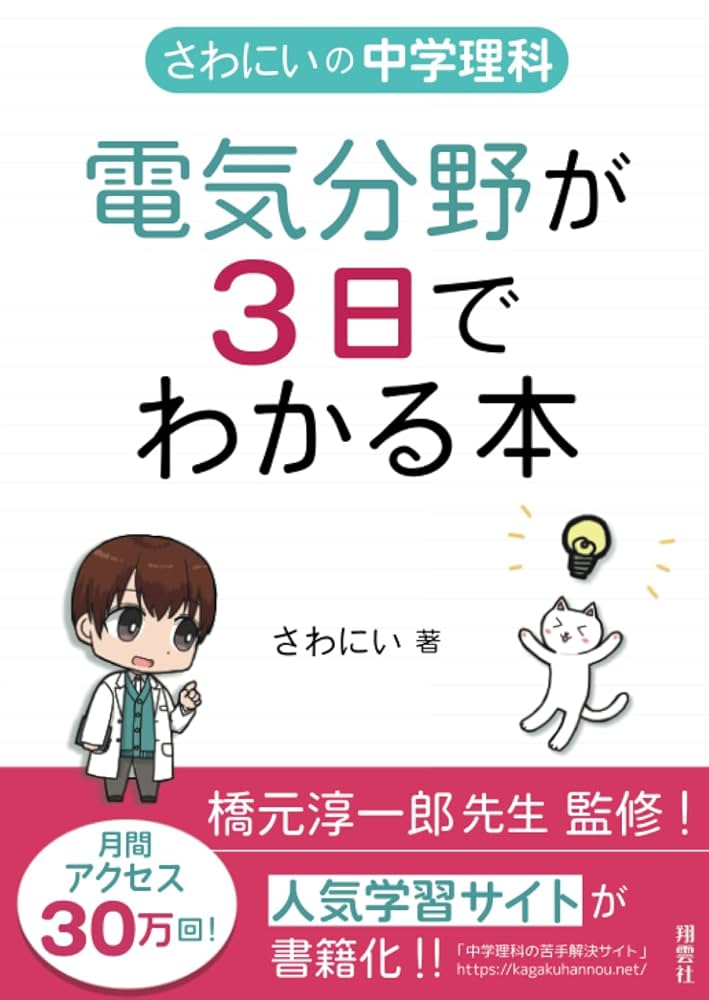 さわにいの中学理科 電気分野が3日でわかる本 | さわにい |本