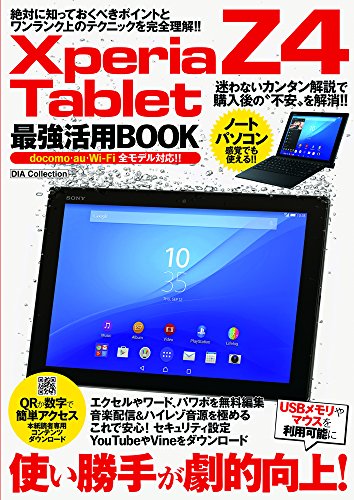 XperiaZ4Tablet 最強活用BOOK (ダイアコレクション)