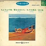 7 鈴木寛一/丹羽勝海, 鈴木寛一 ちんちん千鳥; 富士山みたら/九十九里浜; 泊り船 BSS26 COLUMBIA /00080