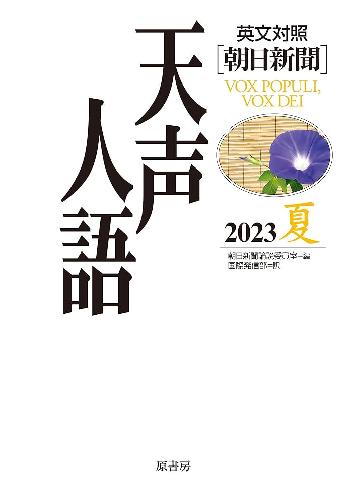Amazon.co.jp: 英文対照 天声人語 2023夏 Vol.213 : 朝日新聞