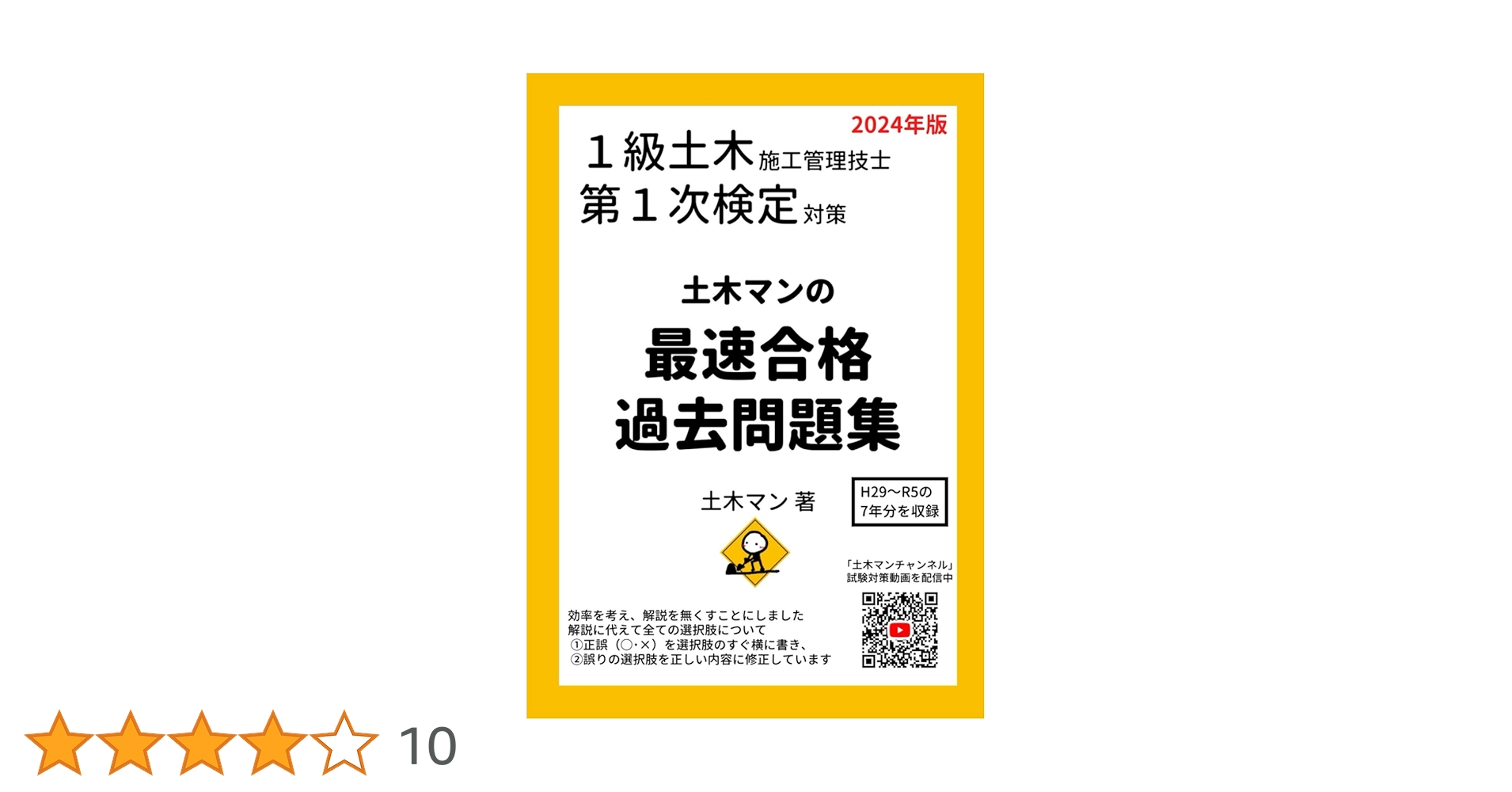 1級土木施工管理技士　問題集 1級土木施工管理技士 一次対策問題解説集 令和5年度版 | 土木