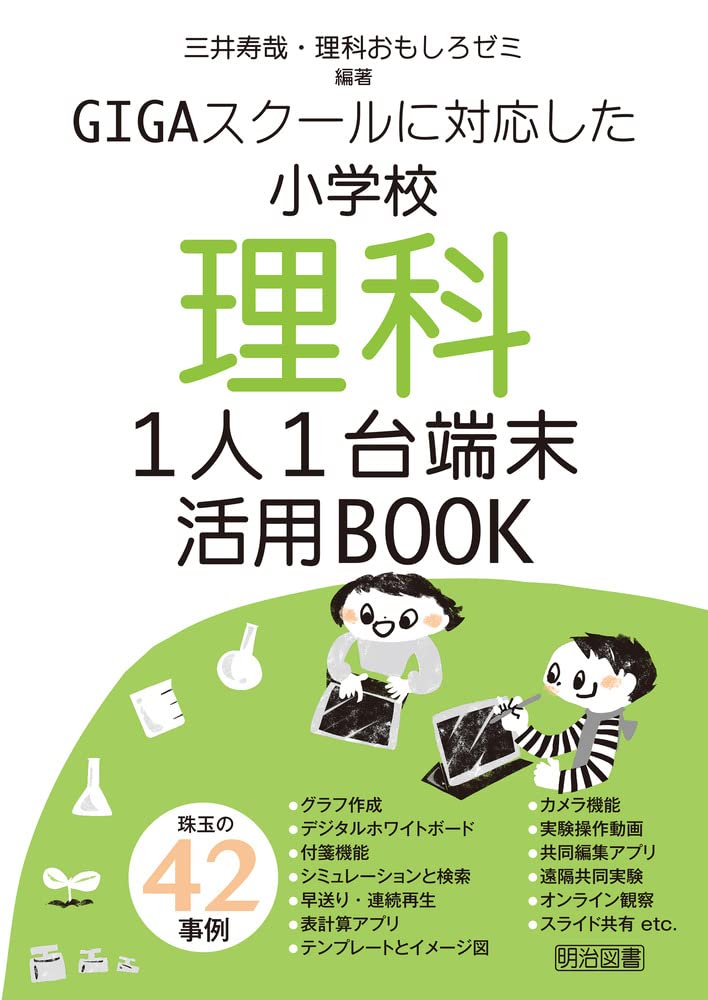 Gigaスクールに対応した小学校理科1人1台端末活用book 三井 寿哉 理科おもしろゼミ 三井 寿哉 理科おもしろゼミ 本 通販 Amazon