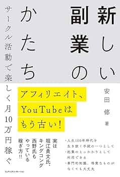 【中古】 ブログ＆アフィリエイトで楽々、稼ぐ！儲ける！ ネットで副業をはじめる一番手軽な方法！/芸文社 アフィリエイト、YouTubeはもう古い! サークル活動で楽しく月10