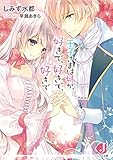 王子さまは妹が、好きで、好きで、好きで (ジュエル文庫)
