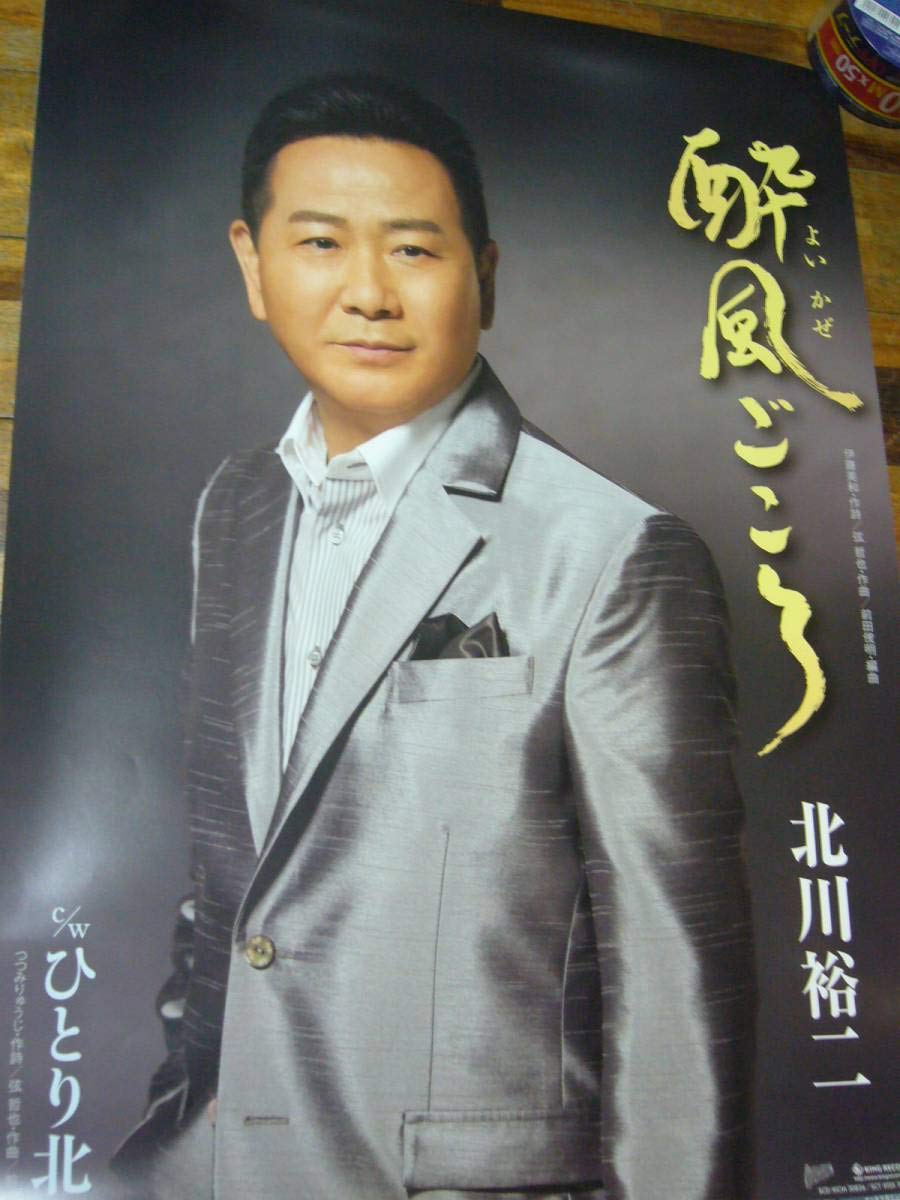レア B2大 ポスター 演歌 オルリコ 駅路 B2大 演歌 ポスター 永井裕子