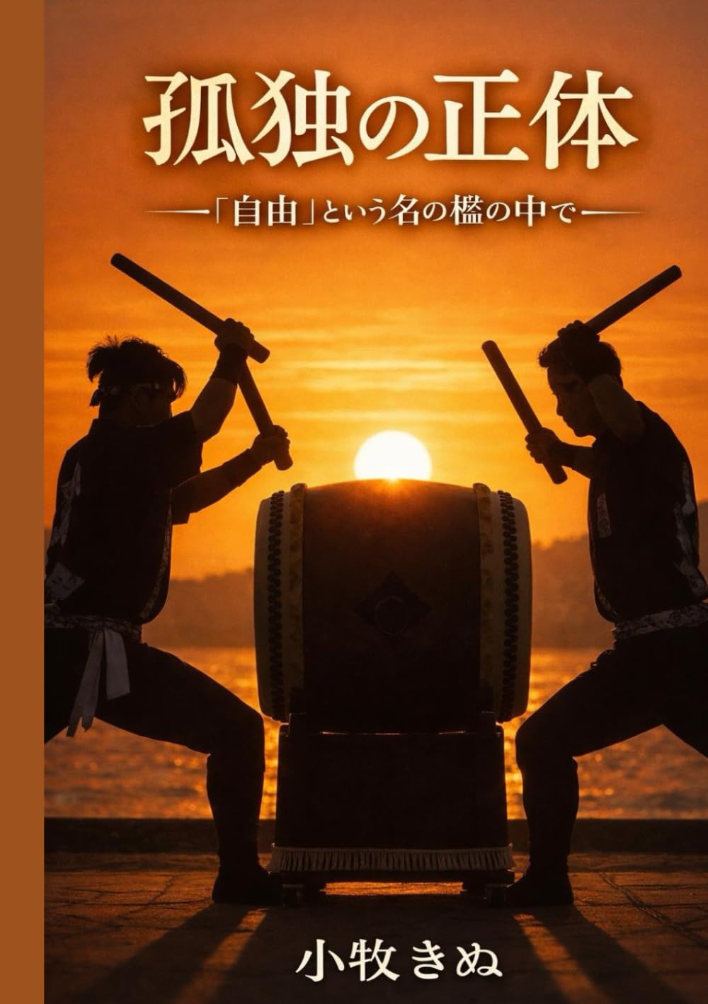 孤独の正体: 「自由」という名の檻の中で