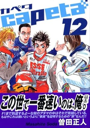 capeta (32) (KCデラックス) | 曽田 正人 |本 | 通販 | Amazon