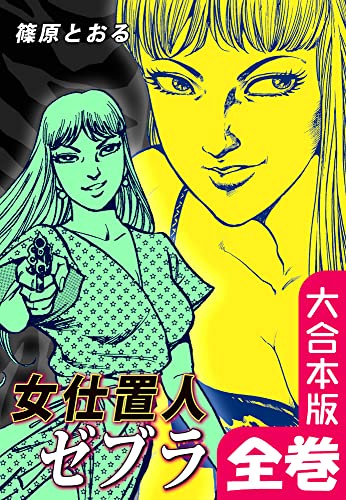 女仕置人ゼブラ【大合本版】 全巻収録 (オフィス漫のまとめ買いコミック)