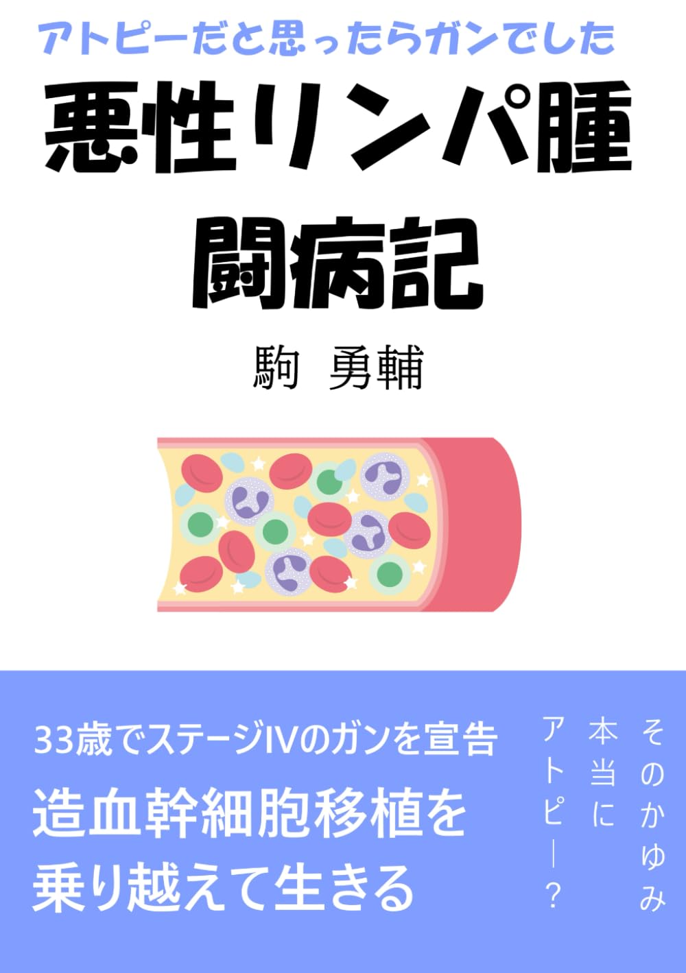 アトピーだと思ったらガンでした悪性リンパ腫闘病記: 造血幹細胞移植を