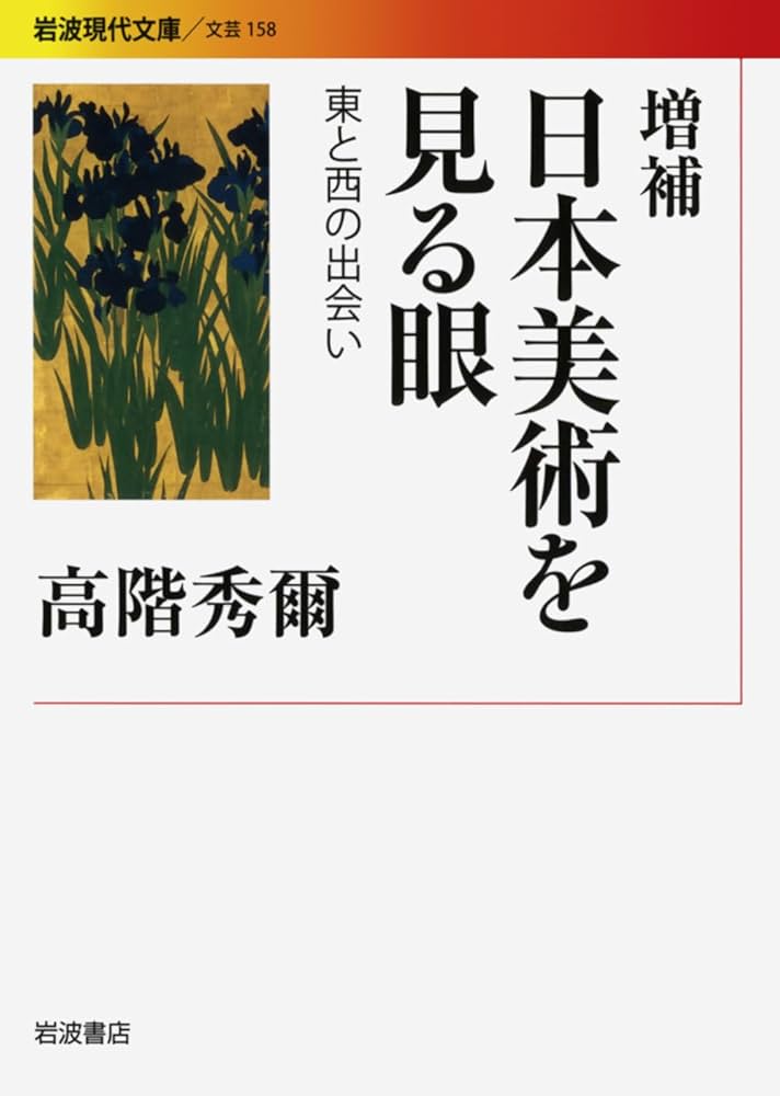 Amazon.co.jp: 増補 日本美術を見る眼 東と西の出会い (岩波現代文庫 Amazon.co.jp: 増補 日本美術を見る眼 東と西の出会い (岩波現代文庫
