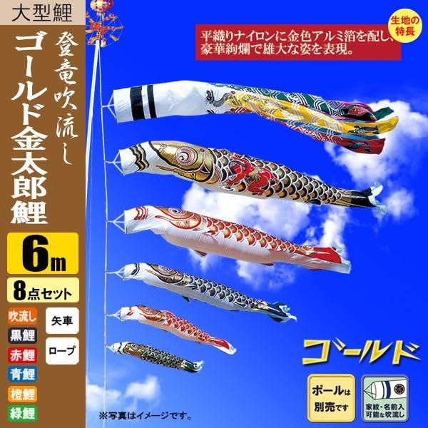 ゴールデン金太郎鯉6m、金太郎鯉5m 楽天市場】徳永鯉のぼり 金太郎ゴールド鯉 5m 6点セット 庭園用大型