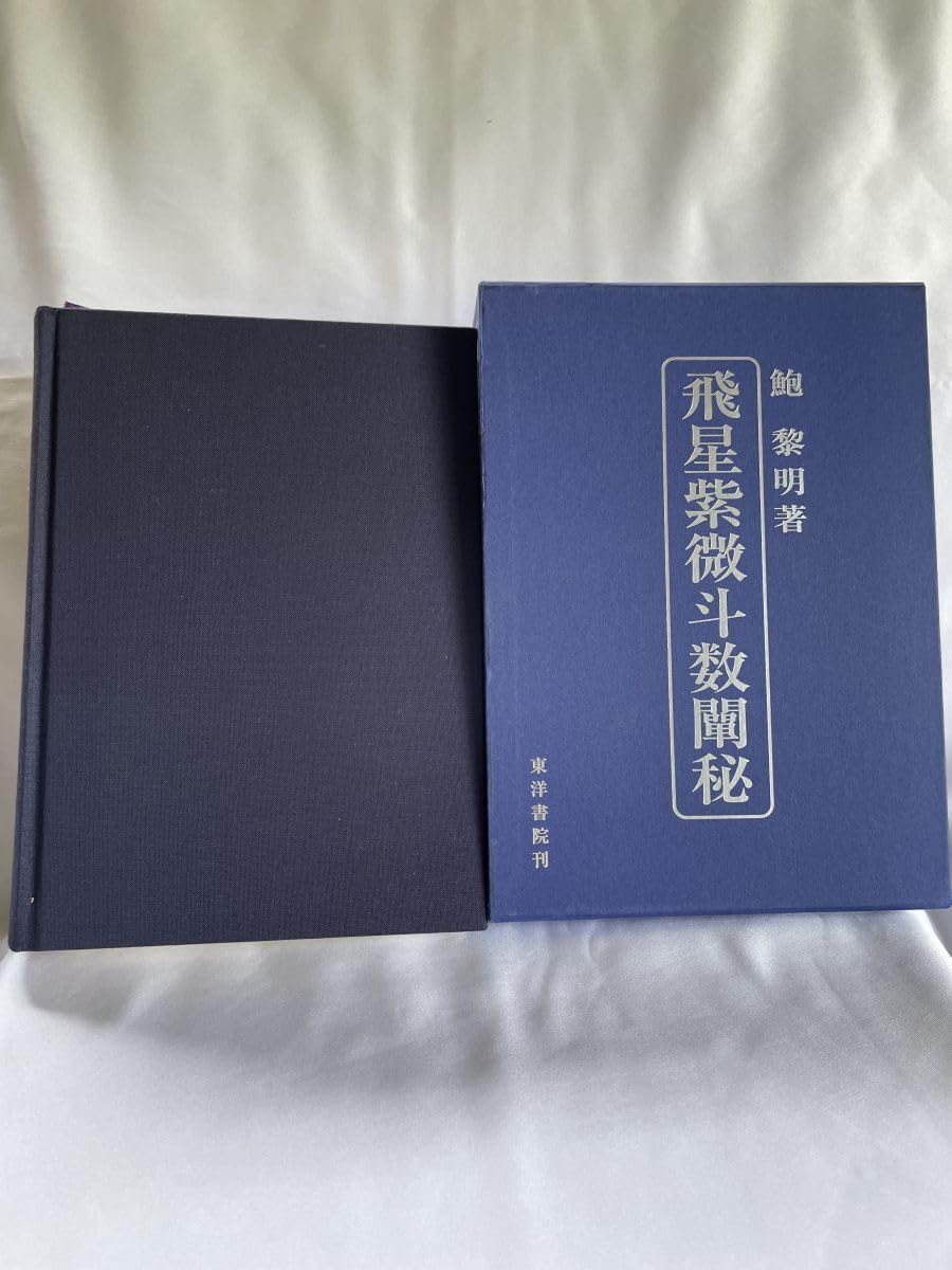 飛星紫微斗数闡秘 鮑 黎明 東洋書院 飛星紫微