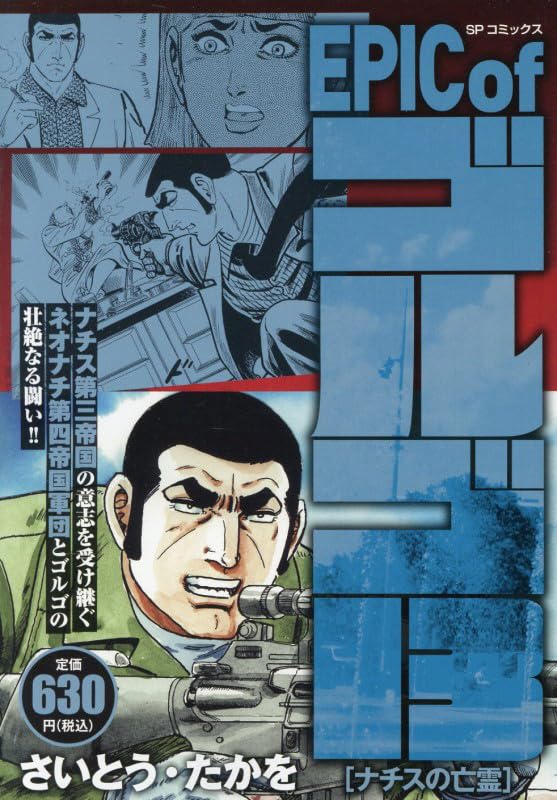 EPIC of ゴルゴ13 ナチスの亡霊: SPコミックス SPポケットワイド