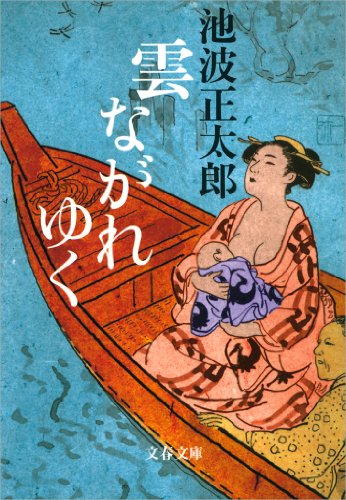 キンドル 無料電子書籍 雲ながれゆく (文春文庫) バイ
