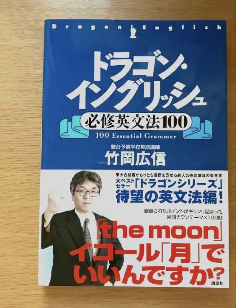 Amazon | ドラゴンイングリッシュ 必修英文法100 toeic 対策にも