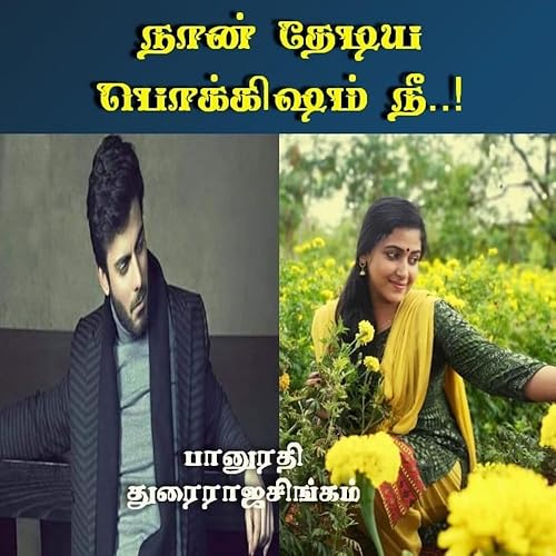 Naan thediya pokkisham nee..!: நான் தேடிய பொக்கிஷம் நீ..! (Tamil Edition)
