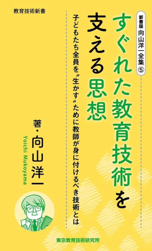 新書版 向山洋一全集 5巻 すぐれた教育技術を支える思想 | 向山洋一