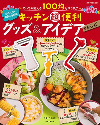 キッチン超便利グッズ&アイデアレシピ (別冊すてきな奥さん)