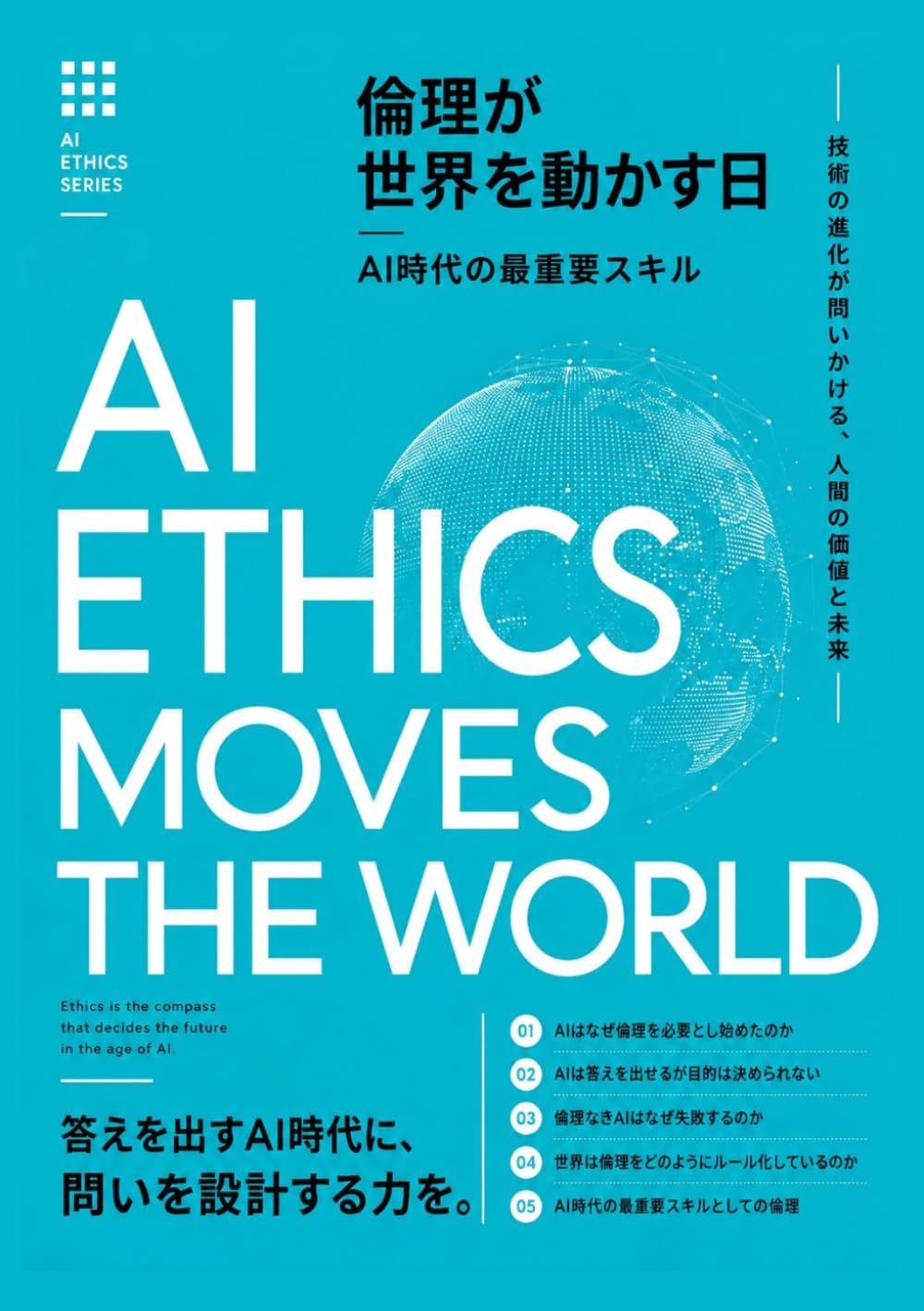倫理が世界を動かす日: AI時代の最重要スキル