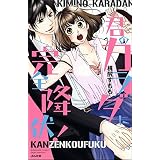 君のカラダに完全降伏！ (無敵恋愛S*girl)